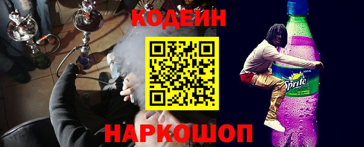 Кодеин Purple Drank  Вход с VPN  Кодеиновый сироп Lean напиток Lean (лин)  Краснознаменск 