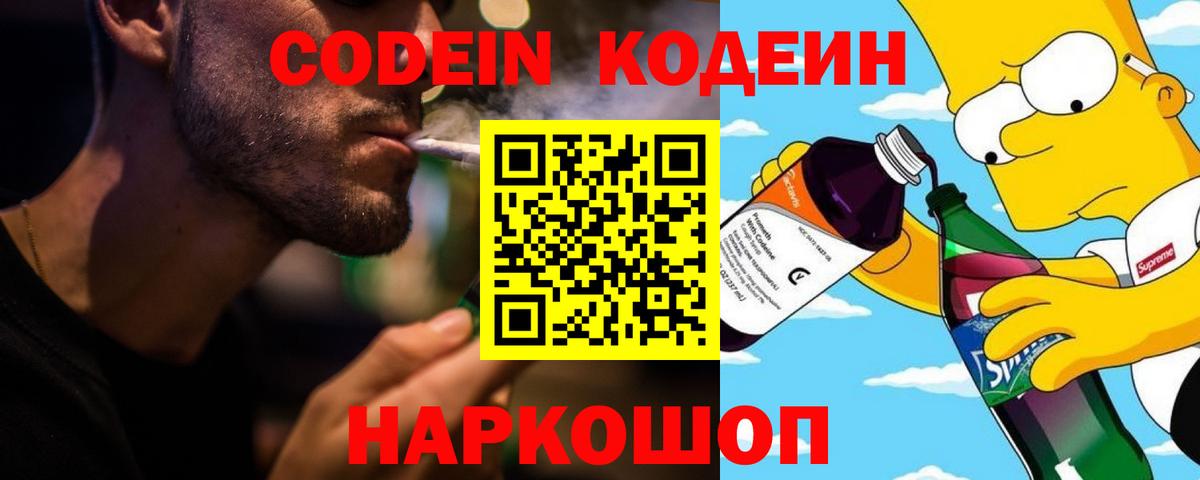 Codein напиток Lean (лин) Краснознаменск